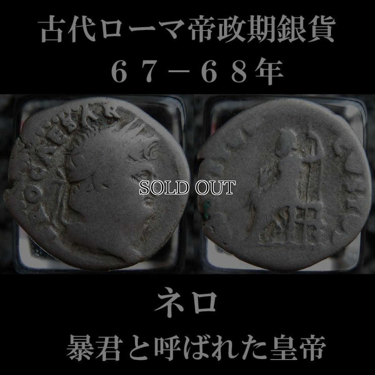 古代ローマコイン　帝政期　ネロ　デナリウス銀貨　６７-６８年　ネロ肖像　守護神ユピテルの座像