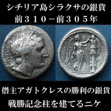 ギリシャコイン　シチリア島・シラクサ　前３１０－前３０５年　テトラドラクマ銀貨　僭主アガトクレスの勝利の銀貨　戦勝記念柱を建てる勝利の女神ニケ