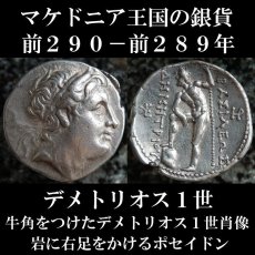 画像1: 古代ギリシャコイン　マケドニア王国　アンティゴノス朝マケドニア　デメトリオス１世　テトラドラクマ銀貨　前２９０－前２８９年　牛角をつけたデメトリオス１世肖像　岩に足を置くポセイドン (1)
