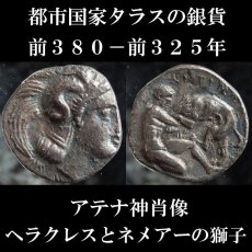 古代ギリシャコイン　カラブリア地方タラス　ディオボル銀貨　前３８０－前３２５年　ヘラクレスの１２の難業、ネメアーの獅子退治のコイン