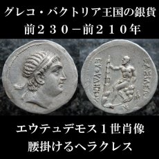 古代ギリシャコイン　グレコ・バクトリア王国　エウテュデモス1世　テトラドラクマ銀貨　前２３０－前２１０年　エウテュデモス１世肖像　岩に腰掛けるヘラクレス