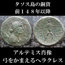 古代ギリシャコイン　トラキア地域　タソス島　銅貨　前１４８年以降　アルテミス肖像　弓をかまえるヘラクレス