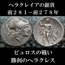 古代ギリシャコイン　ルカニア地方　ヘラクレイア　スタテル銀貨　勝利のヘラクレス　ローマとの戦争、ピュロスの戦いのコイン