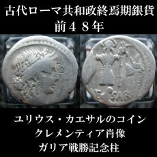 ローマコイン　共和政終焉期　ユリウス・カエサル　ジュリアス・シーザー　デナリウス銀貨　前４８年　クレメンティア神肖像　ガリア戦勝記念柱　ファルサルスの戦い後のコイン