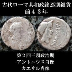 古代ローマコイン　共和政終焉期　マルクス・アントニウス　前４３年　デナリウス銀貨　アントニウス肖像　カエサル肖像　第２回三頭政治期のコイン 