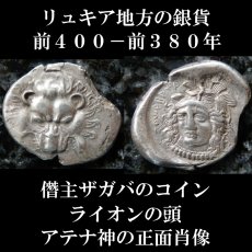 古代ギリシャコイン　リュキア地方　僭主ザガバ　前４００－前３８０年　銀貨　ライオンの頭部　アテナ神の正面肖像