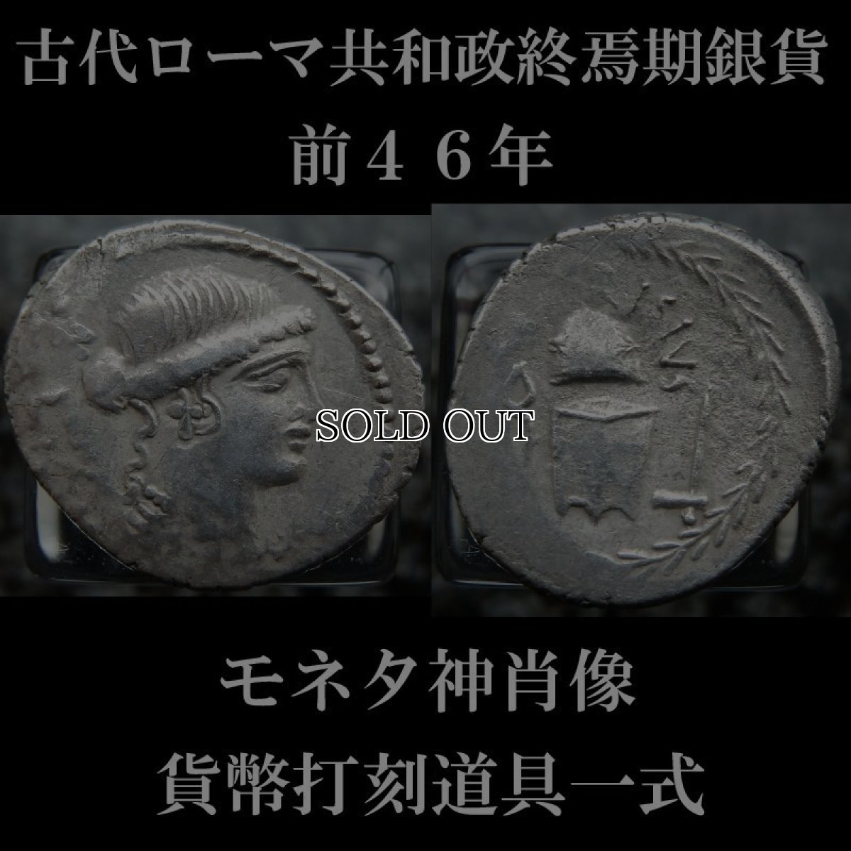 画像1: 古代ローマコイン　共和政終焉期　ティトゥス・カリシウス　前46年　デナリウス銀貨　ユノ・モネタ肖像　コイン打刻道具一式 (1)