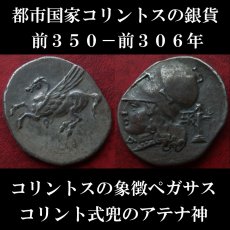 古代ギリシャコイン　コリントス　スタテル銀貨　前３５０－前３０６年発行　ペガサス　アテナ神　コリントスのシンボル、ペガサス
