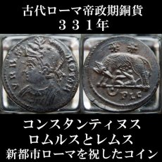 ローマコイン　コンスタンティヌス　331年　銅貨　ローマ神肖像　ロムルスとレムス