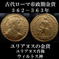 ローマコイン　ユリアヌス　362-363年　ソリドゥス金貨　ユリアヌス肖像　ウィルトゥス神