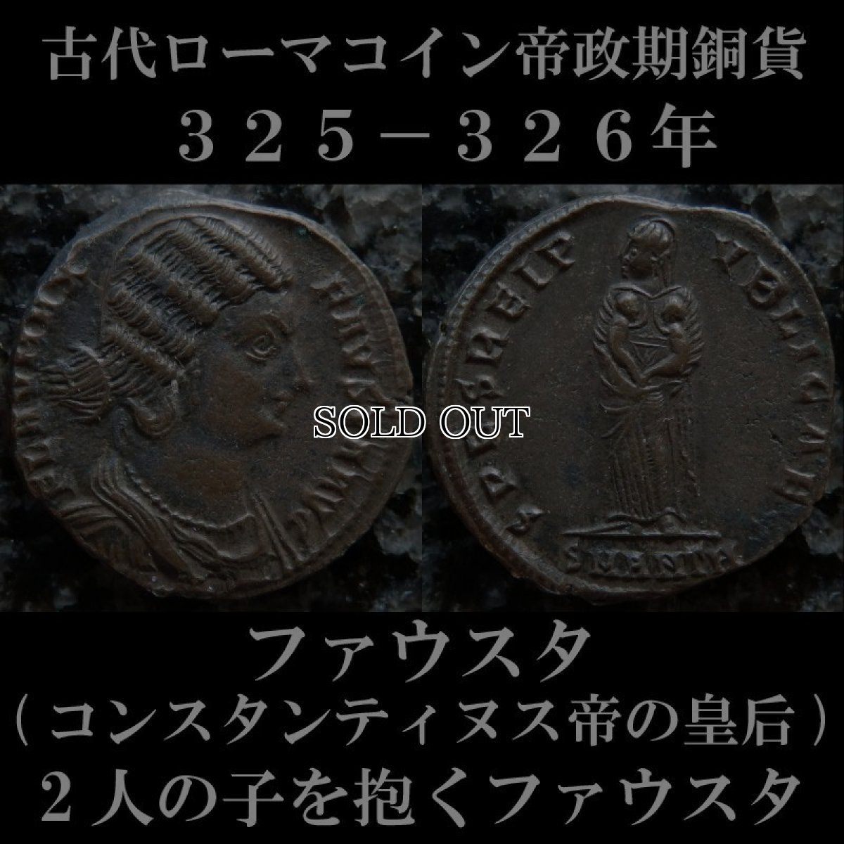 ローマコイン　ファウスタ　コンスタンティヌス帝皇后　ヌムス銅貨　３２５－３２６年　ファウスタ肖像　2人の息子を抱くファウスタ
