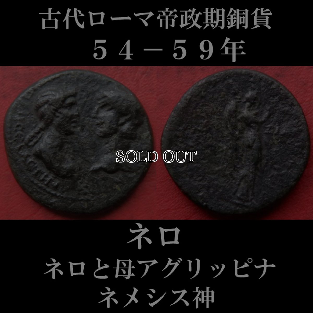 ローマコイン　ネロと母アグリッピナ　54－59年　銅貨(属州貨イオニア地方スミルナ)　ネロとアグリッピナ、悲劇の親子のコイン