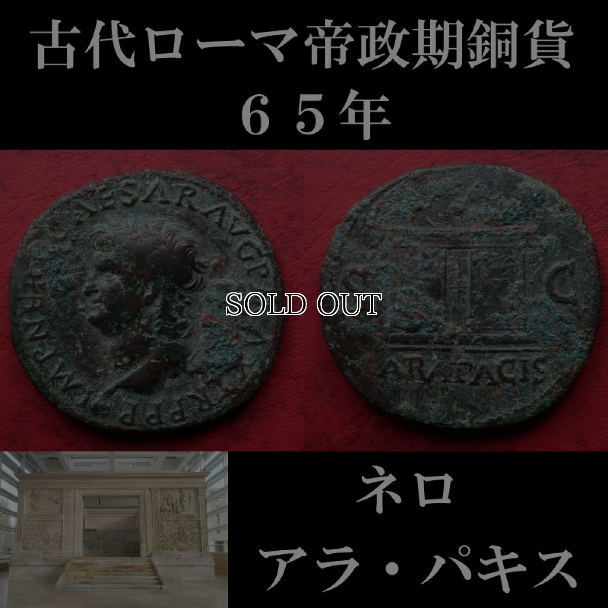 画像1: 古代ローマコイン　帝政期　ネロ　アス銅貨　６５年　ローマに現存するアラ・パキスが刻まれたネロの銅貨 (1)