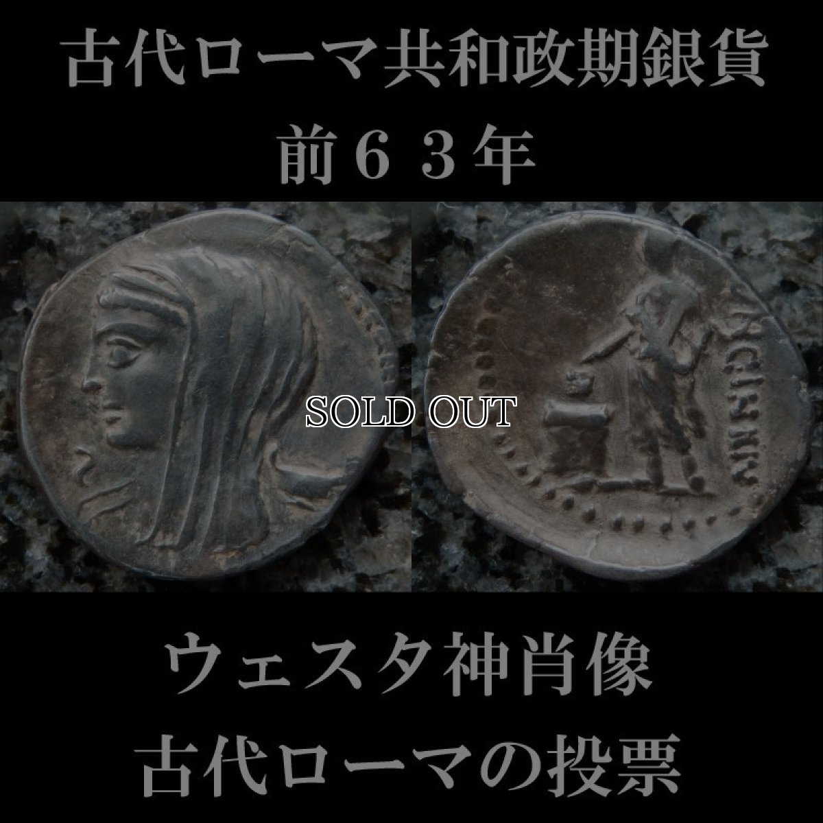 古代ローマコイン　共和政期　前63年　ルキウス・カシウス・ロンギヌス　デナリウス銀貨　ウェスタ神の肖像　投票箱に投票するローマ市民