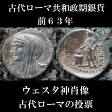 古代ローマコイン　共和政期　前63年　ルキウス・カシウス・ロンギヌス　デナリウス銀貨　ウェスタ神の肖像　投票箱に投票するローマ市民