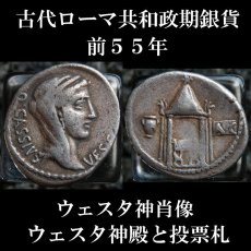ローマコイン  共和政期　カッシウス・ロンギヌス　前５５年　デナリウス銀貨　ウェスタ神肖像　ウェスタ神殿と投票札