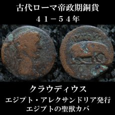 古代ローマコイン　帝政期　クラウディウス　銅貨　４１－５４年　エジプト・アレクサンドリア発行　クラウディウス肖像　カバ