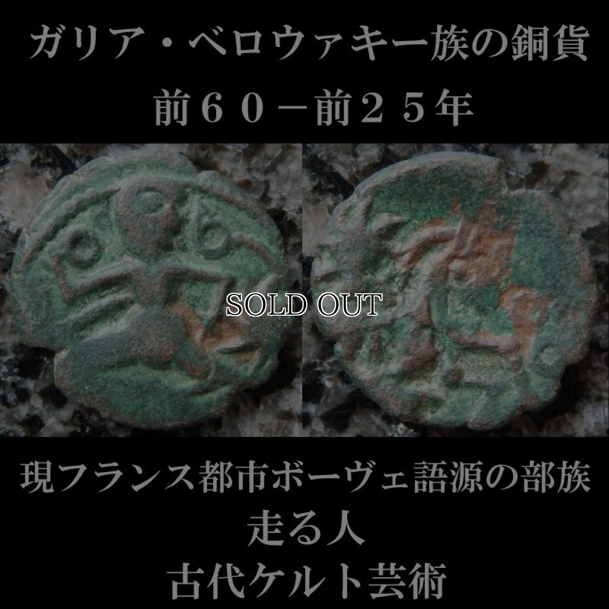 画像2: 古代ケルトコイン　(額装付き)　ガリア・ベロウァキー族　銅貨　前６０－前２５年　走る人　古代ケルト芸術 (2)