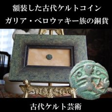 古代ケルトコイン　(額装付き)　ガリア・ベロウァキー族　銅貨　前６０－前２５年　走る人　古代ケルト芸術