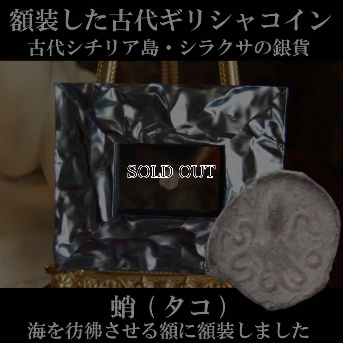 古代ギリシャコイン(額装付き)　シチリア島　シラクサ　リトラ銀貨　前４７４－前４５０年　アレトゥーサの肖像　タコ