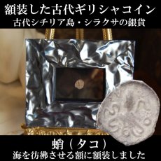 古代ギリシャコイン(額装付き)　シチリア島　シラクサ　リトラ銀貨　前４７４－前４５０年　アレトゥーサの肖像　タコ