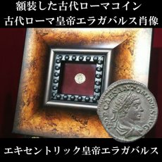 古代ローマコイン　(額装付き)　帝政期　エラガバルス　219年　デナリウス銀貨　エラガバルス肖像　エキセントリックなローマ皇帝エラガバルス
