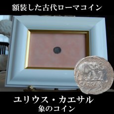 画像1: 古代ローマコイン　(額装付き)　共和政終焉期　ユリウス・カエサル　ジュリアス・シーザー　デナリウス銀貨　前４９年　カエサル最初のコイン　「賽は投げられた」ルビコン川越え (1)
