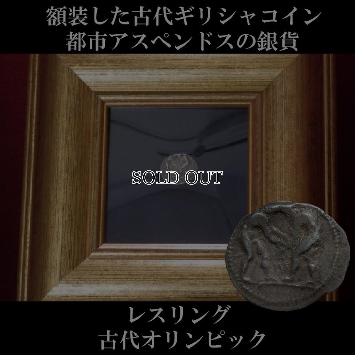 画像1: 古代ギリシャコイン(額装付き)　パンフィリア地方アスペンドス　スタテル銀貨　前３８０－前３３０年発行　レスリング　古代オリンピックのコイン (1)