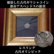 画像1: 古代ギリシャコイン(額装付き)　パンフィリア地方アスペンドス　スタテル銀貨　前３８０－前３３０年発行　レスリング　古代オリンピックのコイン (1)
