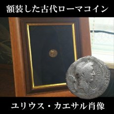 画像1: 古代ローマコイン(額装付き)　ユリウス・カエサル　前４２年　デナリウス銀貨　ユリウス・カエサル肖像　牛　神格化されたユリウス・カエサルのデナリウス銀貨 (1)