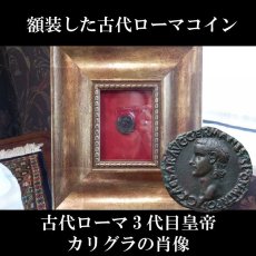 画像1: 古代ローマコイン　(額装付き)　帝政期　カリグラ　アス銅貨　３７－３８年　ガリグラの肖像　ウェスタ神 (1)