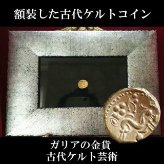 古代コイン(額付き) - Parisii ギャラリー・パリシー