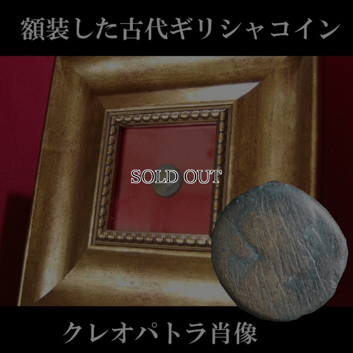 画像1: 古代ギリシャコイン(額装付き)　プトレマイオス朝エジプト　クレオパトラ７世　８０ドラクマ銅貨　前５１－前３０年　クレオパトラ肖像　鷲　クレオパトラのコイン　 (1)