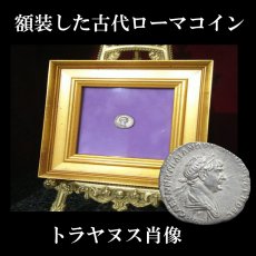 画像1: 古代ローマコイン(額装付き)　帝政期　トラヤヌス　１１６年　デナリウス銀貨　トラヤヌス肖像　裸のマルス (1)