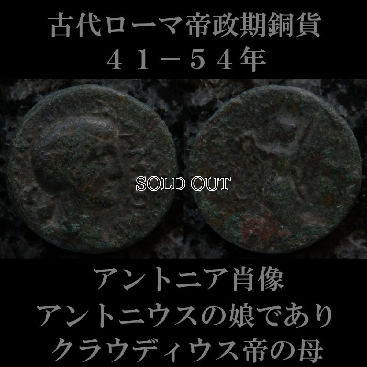 画像1: 古代ローマコイン　帝政期　41-54年　アントニア(マルクス・アントニウスの娘であり、クラウディウス帝の母、カリギュラの祖母)　クラウディウス帝下に発行　ブロンズ貨 　アントニアの肖像　ニケ (1)