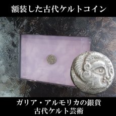 画像1: 古代ケルトコイン(額装付き)　ガリア・コリオソリテース族　(現フランス都市コルスル語源)　前８０－前５０年　スタテル銀貨　アーモンド形の目の肖像　鳥の顔のような馬　古代ケルト美術 (1)
