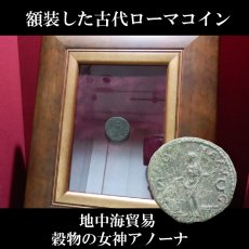 画像1: 古代ローマコイン(額装付き)　帝政期　ハドリアヌス　１３４年　アス銅貨　穀物の女神アノーナのコイン (1)
