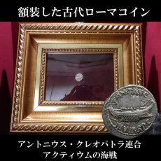 古代ローマコイン(額装付き)　共和政終焉期　マルクス・アントニウス　前３２－前３１年　デナリウス銀貨　ガレー船　軍旗、第２軍団　アクティウムの海戦に向け発行されたコイン
