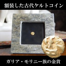 古代ケルトコイン(額装付き)　ガリア・モリニー族　4分の1スタテル金貨　前７０－前５０年　古代ケルトの詩的なデザイン