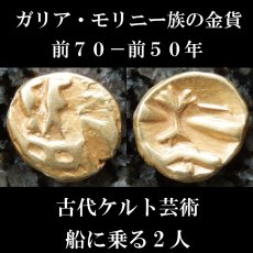 画像2: 古代ケルトコイン(額装付き)　ガリア・モリニー族　4分の1スタテル金貨　前７０－前５０年　古代ケルトの詩的なデザイン (2)