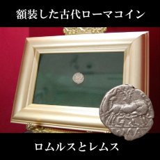 画像1: 古代ローマコイン　(額装付き)　 共和政期　前137年　セクスティウス・ポンペイウス　デナリウス銀貨　ローマ建国神話、ロムルスとレムスのコイン (1)
