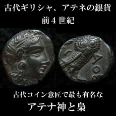 画像1: 古代ギリシャコイン　アテネ　テトラドラクマ銀貨　前４００－前３００年　アテナ神の肖像　フクロウ(アテナ神の聖鳥) (1)