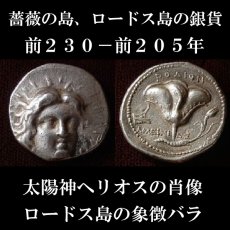画像1: 古代ギリシャコイン　カリア地方ロードス島　テトラドラクマ銀貨　前２３０－前２０５年　エーゲ海の薔薇の島、ロードス島のヘリオスと薔薇の銀貨  (1)