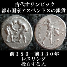 古代ギリシャコイン　パンフィリア地方アスペンドス　スタテル銀貨　前３８０－前３３０年発行　レスリング　古代オリンピックのコイン