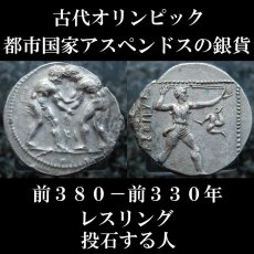 画像1: 古代ギリシャコイン　パンフィリア地方アスペンドス　スタテル銀貨　前３８０－前３３０年発行　レスリング　古代オリンピックのコイン (1)