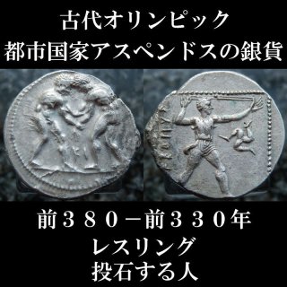 古代オリンピック コイン