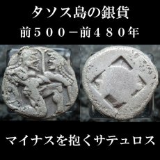 画像1: 古代ギリシャコイン トラキア地域 タソス島 前500-前480年 スタテル銀貨 マイナスを抱くサテュロス (1)