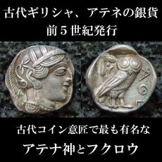 画像1: 古代ギリシャコイン　アッティカ地方　アテネ　テトラドラクマ銀貨　前450年頃発行　古代コインで最も有名な意匠　アテナ神と聖鳥フクロウのコイン (1)