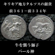 画像6: 古代ギリシャコイン(額装付き)　キリキア地方タルソス　スタテル銀貨　前３６１－前３３４年　バール神(農耕の神)の座像　牛を襲うライオン (6)