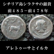 画像2: 古代ギリシャコイン(額装付き)　シチリア　シラクサ　テトラドラクマ銀貨　前5世紀  シチリアの伝説アレトゥーサ　二頭立て馬車とニケ (2)
